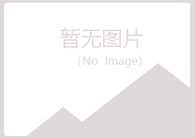 曲阜初夏出版有限公司